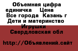 Объемная цифра (единичка) › Цена ­ 300 - Все города, Казань г. Дети и материнство » Игрушки   . Свердловская обл.